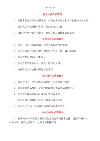 技术支持人员职责