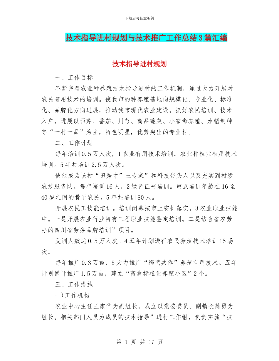 技术指导进村规划与技术推广工作总结3篇汇编_第1页