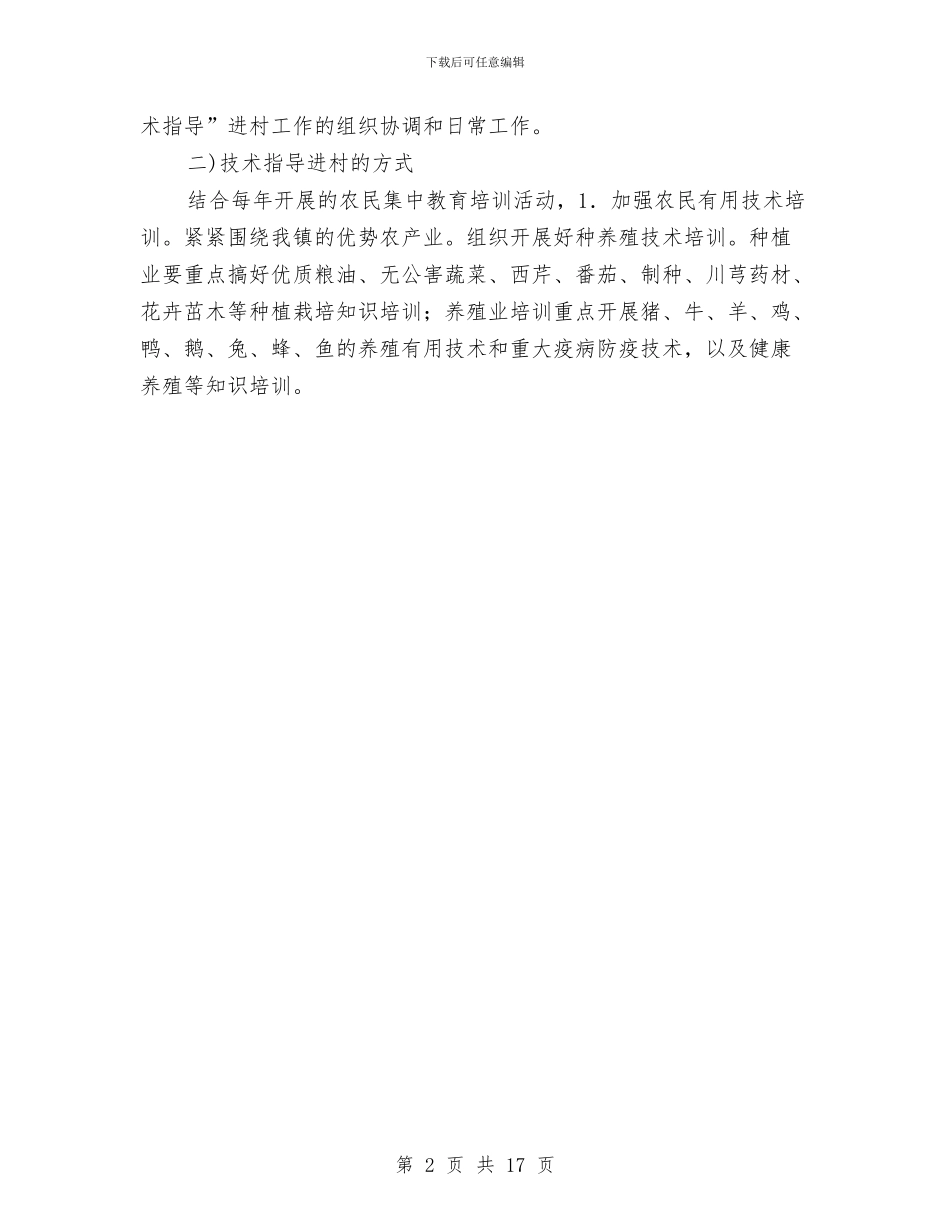 技术指导进村规划与技术推广工作总结3篇汇编_第2页