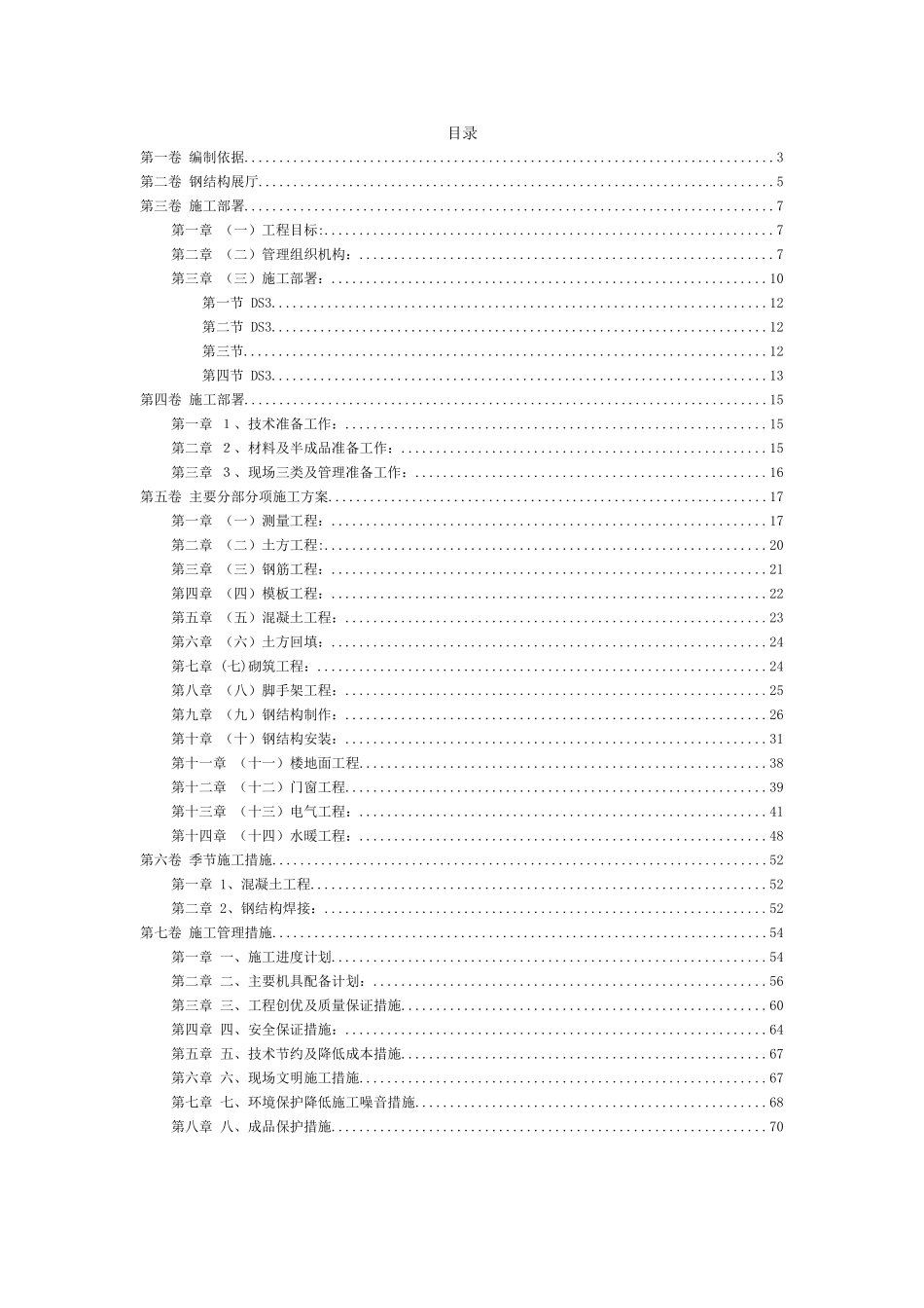 某钢结构展厅施工组织设计(DOC72页)_第2页