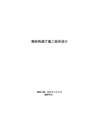 某钢结构展厅施工组织设计(DOC72页)