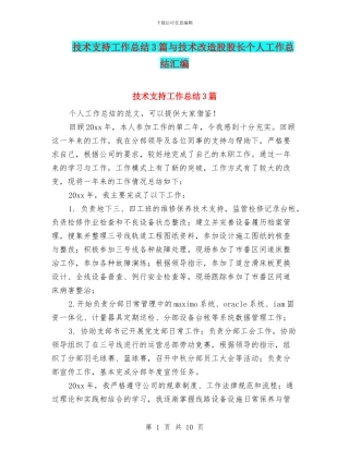 技术支持工作总结3篇与技术改造股股长个人工作总结汇编