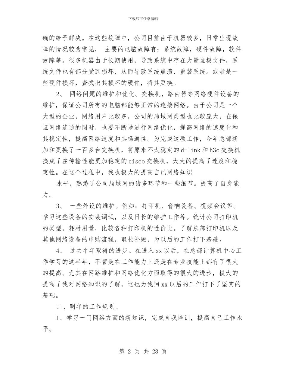 技术支持工作总结与技术支持试用期工作总结汇编_第2页