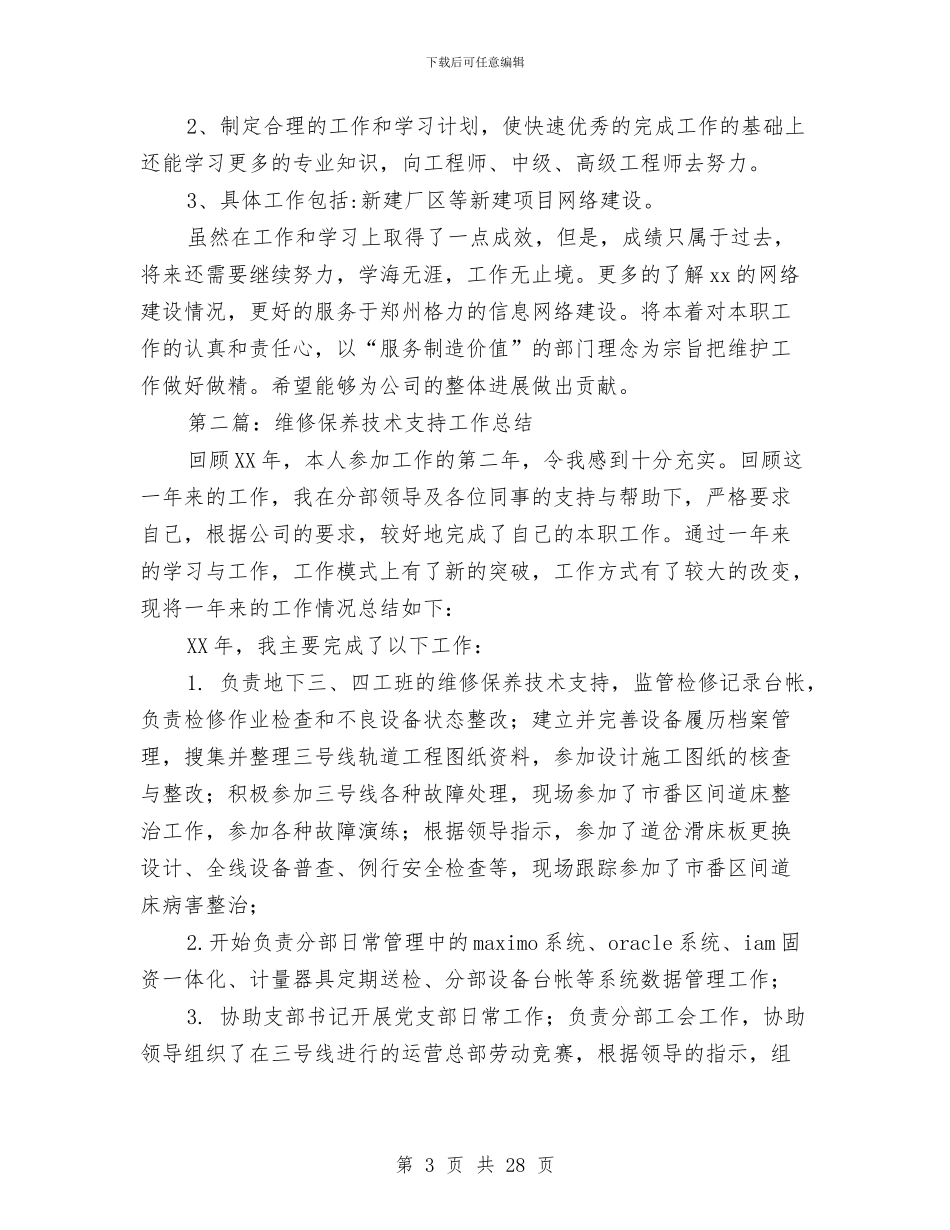 技术支持工作总结与技术支持试用期工作总结汇编_第3页