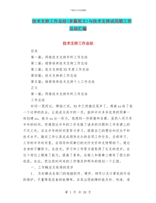 技术支持工作总结与技术支持试用期工作总结汇编