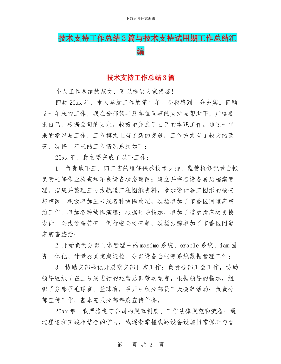 技术支持工作总结3篇与技术支持试用期工作总结汇编_第1页