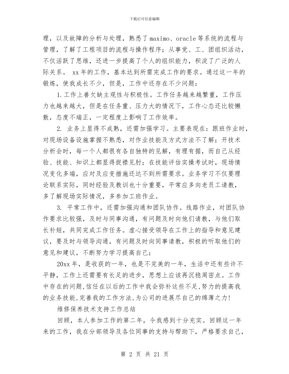 技术支持工作总结3篇与技术支持试用期工作总结汇编_第2页