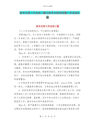 技术支持工作总结3篇与技术支持试用期工作总结汇编