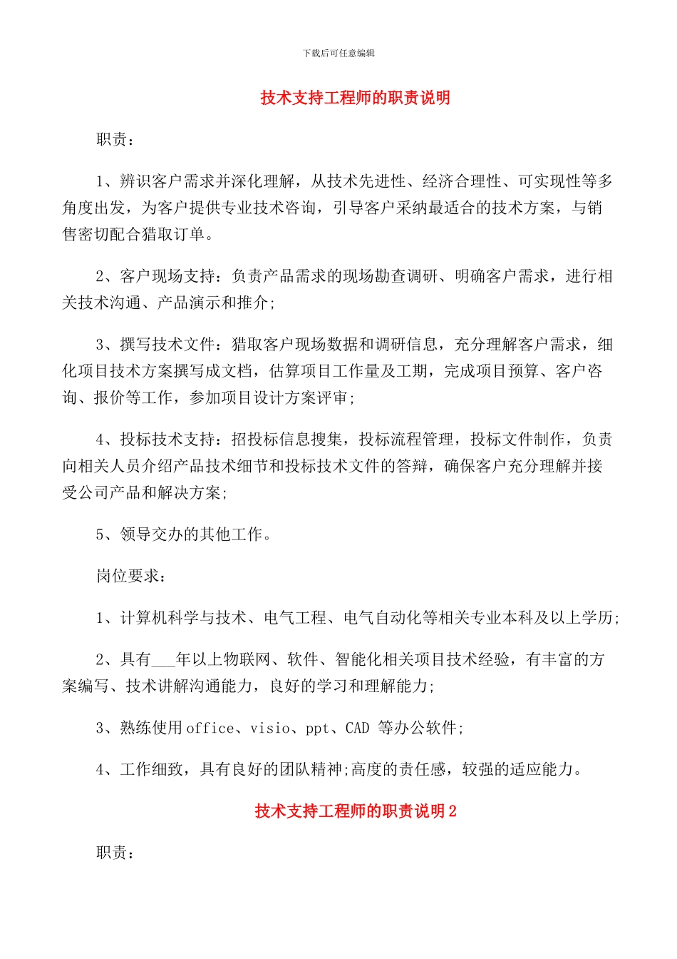 技术支持工程师的职责说明_第1页