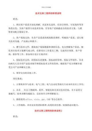 技术支持工程师的职责说明