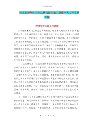 技术支持年终工作总结与技术第三季度个人工作小结汇编