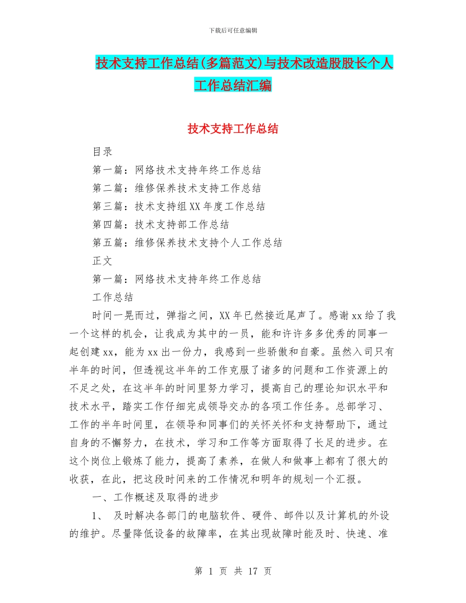 技术支持工作总结与技术改造股股长个人工作总结汇编_第1页
