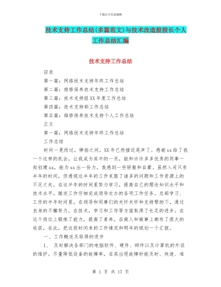 技术支持工作总结与技术改造股股长个人工作总结汇编