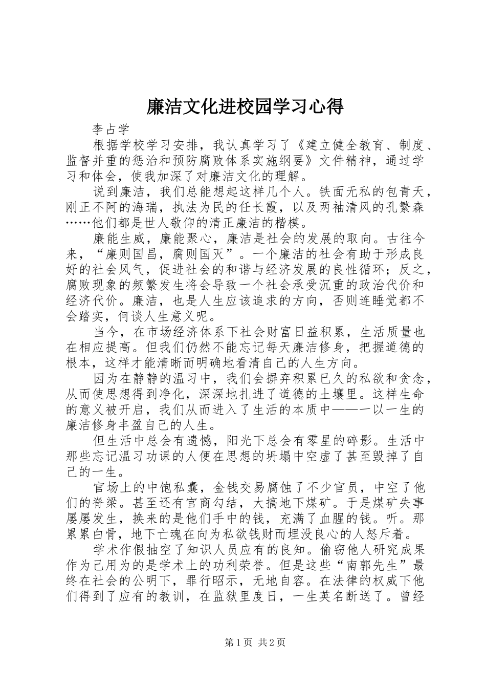 廉洁文化进校园学习心得_第1页