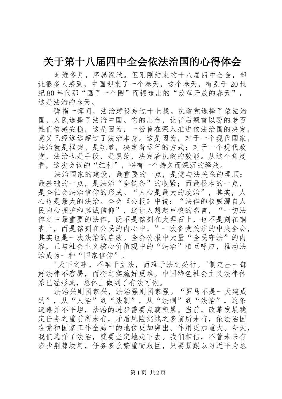 关于第十八届四中全会依法治国的心得体会_第1页