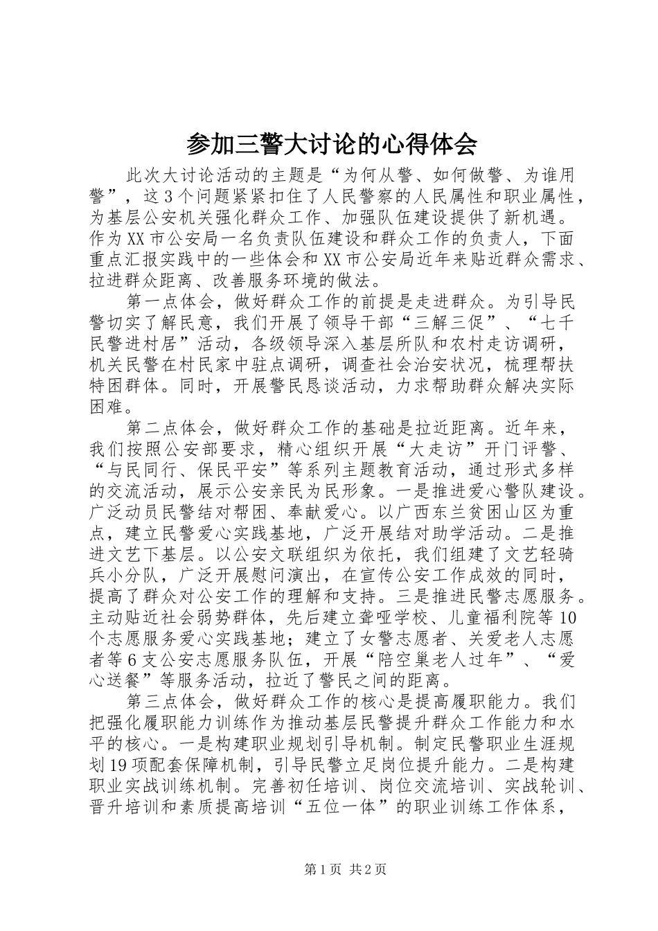 参加三警大讨论的心得体会_第1页