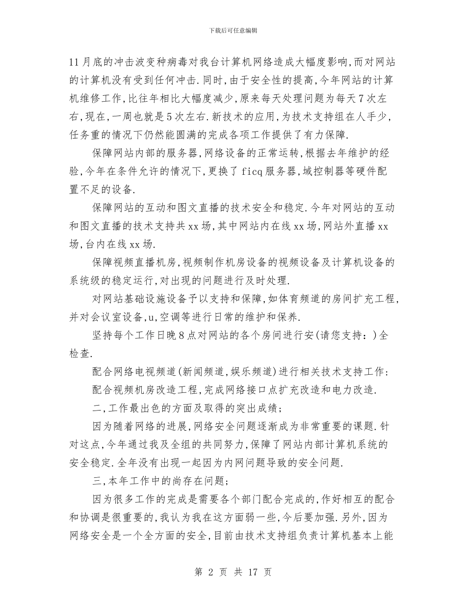 技术支持试用期工作总结与技术改造股股长个人工作总结汇编_第2页