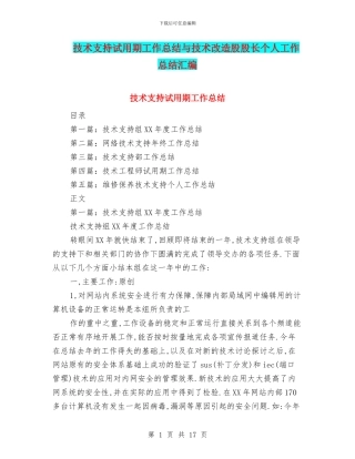 技术支持试用期工作总结与技术改造股股长个人工作总结汇编