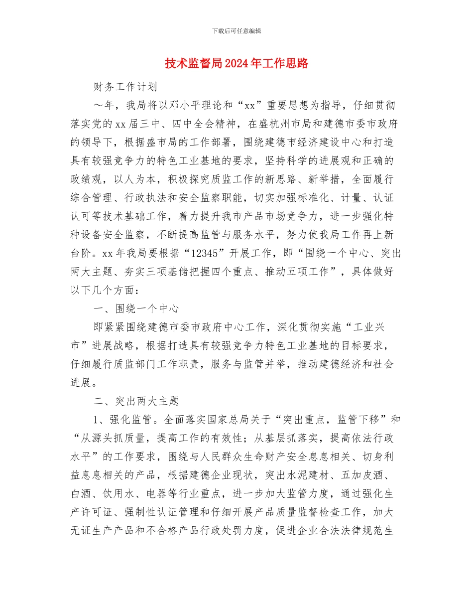 技术支持部门年度工作计划范例与技术监督局2024年工作思路汇编_第3页