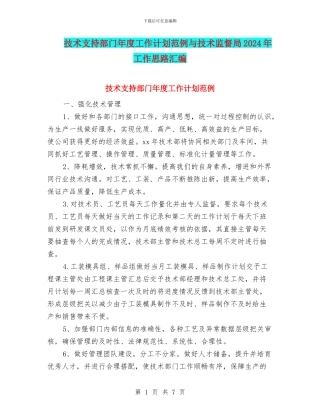 技术支持部门年度工作计划范例与技术监督局2024年工作思路汇编