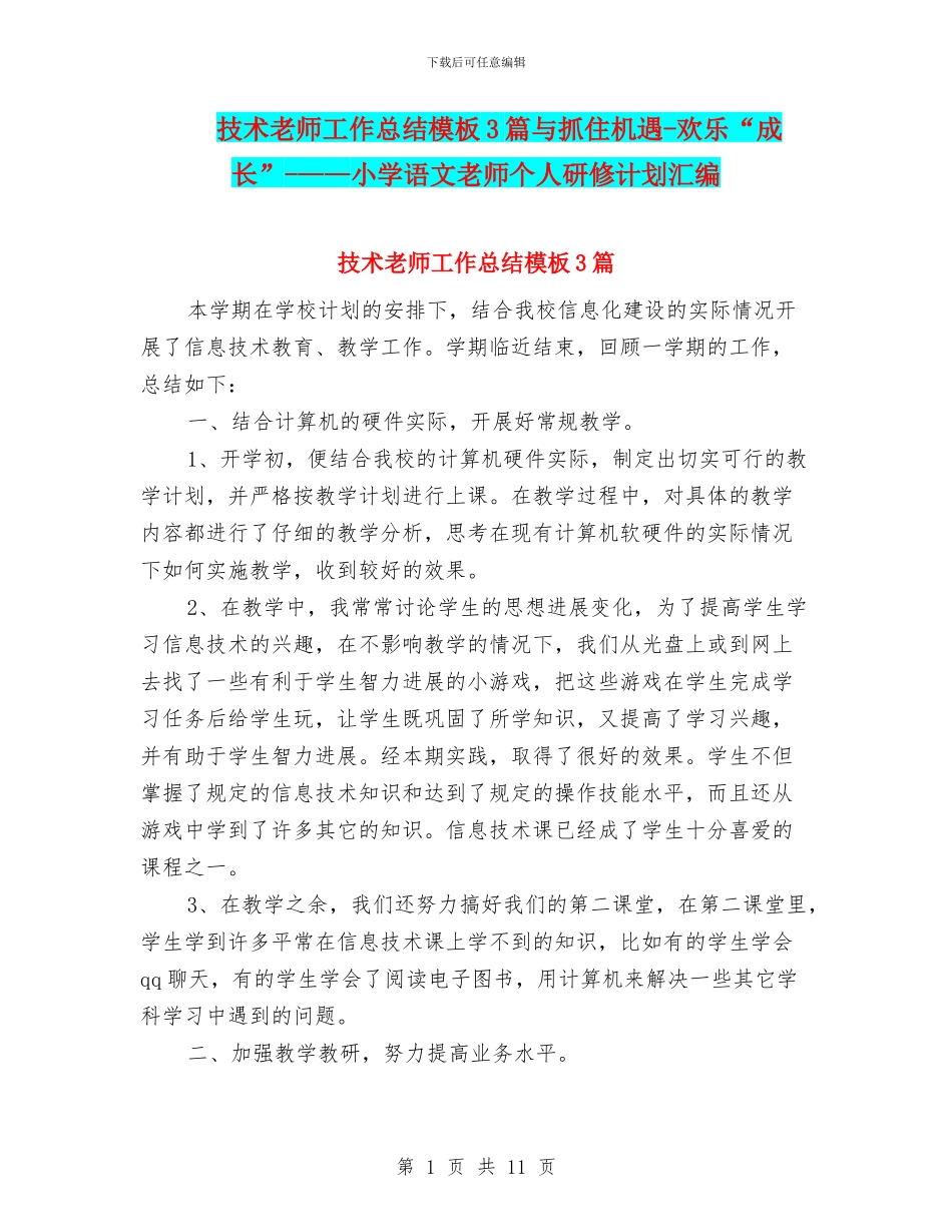 技术教师工作总结模板3篇与抓住机遇_第1页