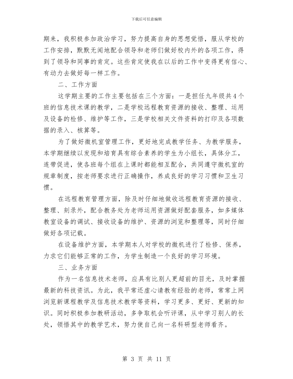 技术教师工作总结模板3篇与抓住机遇_第3页