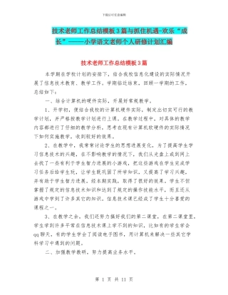 技术教师工作总结模板3篇与抓住机遇