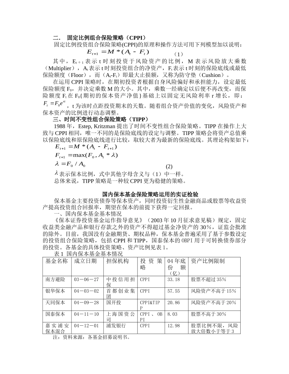 保本基金的投资组合保险策略运用及建议范本_第2页