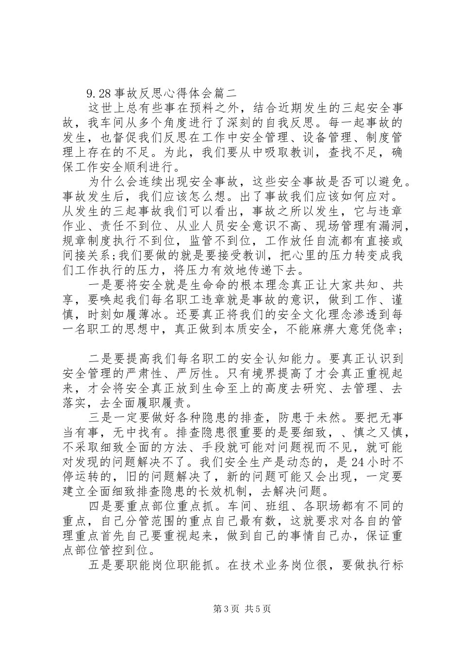 9.28事故反思心得体会_第3页