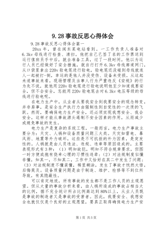 9.28事故反思心得体会