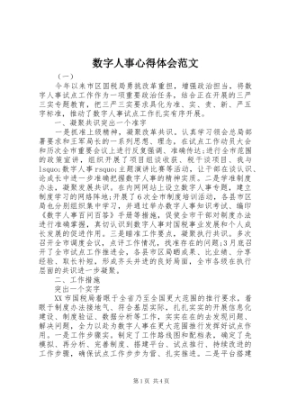 数字人事心得体会范文