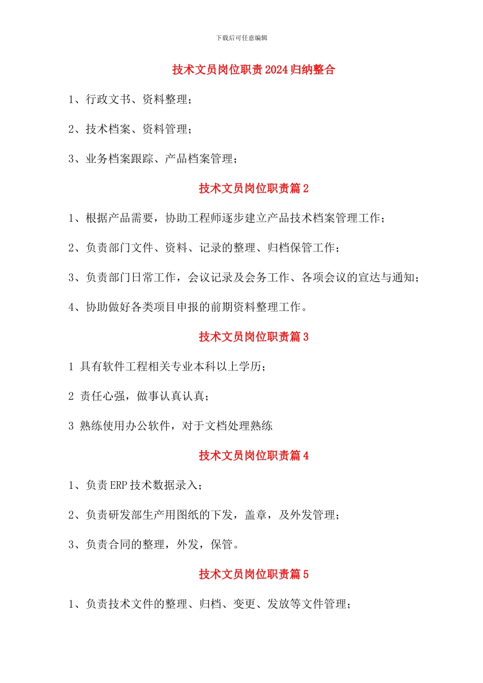 技术文员岗位职责2024归纳整合_第1页