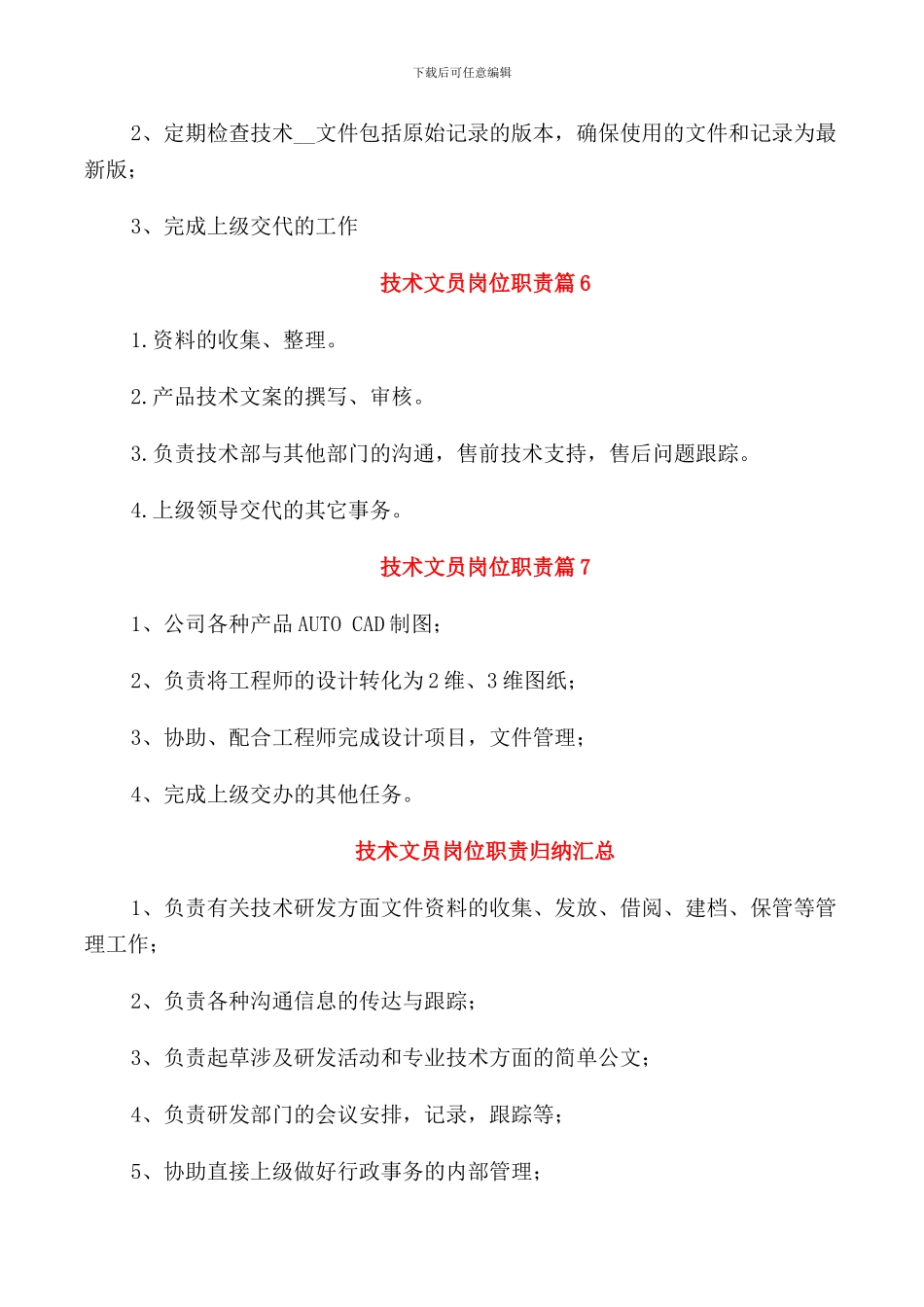 技术文员岗位职责2024归纳整合_第2页
