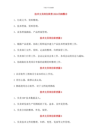 技术文员岗位职责2024归纳整合