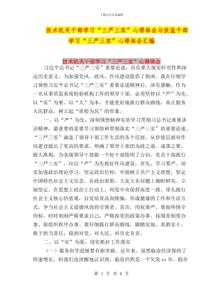 技术机关干部学习“三严三实”心得体会与技监干部学习“三严三实”心得体会汇编