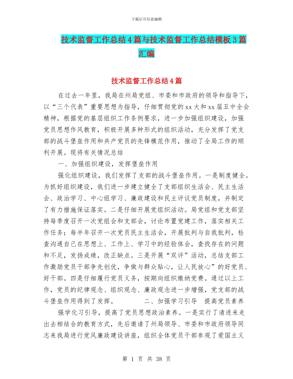 技术监督工作总结4篇与技术监督工作总结模板3篇汇编_第1页