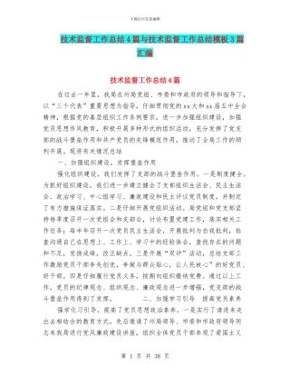 技术监督工作总结4篇与技术监督工作总结模板3篇汇编