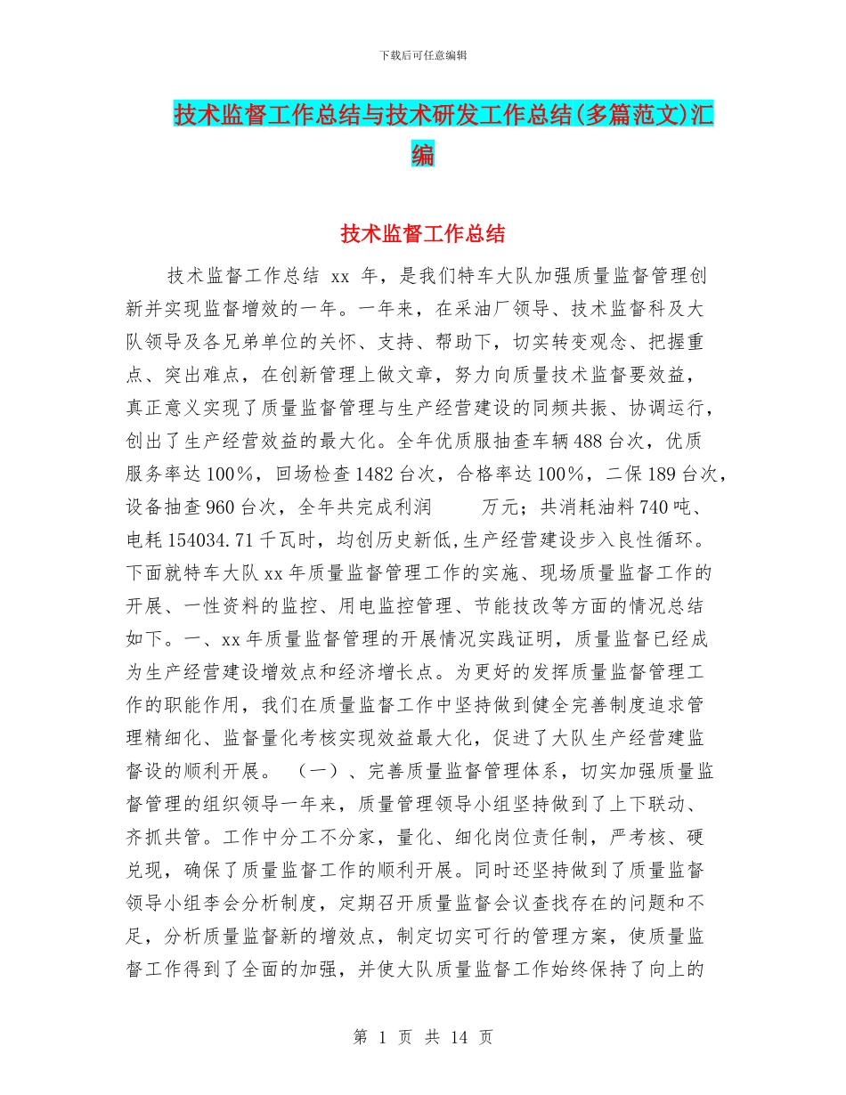 技术监督工作总结与技术研发工作总结汇编_第1页