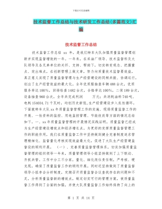 技术监督工作总结与技术研发工作总结汇编