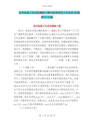 技术监督工作总结模板3篇与技术研发工作总结汇编