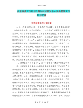 技术监督工作计划3篇与技术研发中心设备管理工作计划汇编