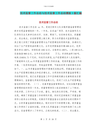 技术监督工作总结与技术监督工作总结模板3篇汇编