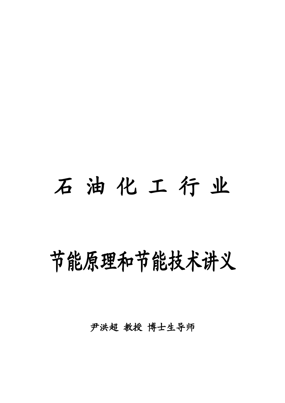 石油化工行业节能原理与技术培训讲义_第1页