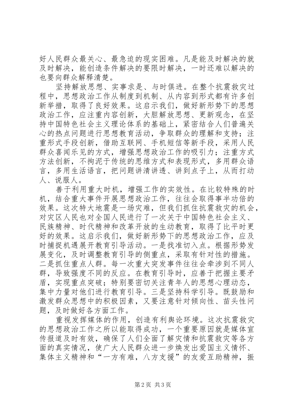 抗震救灾心得体会：抗震救灾思想政治工作的有_第2页