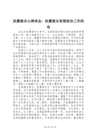 抗震救灾心得体会：抗震救灾思想政治工作的有