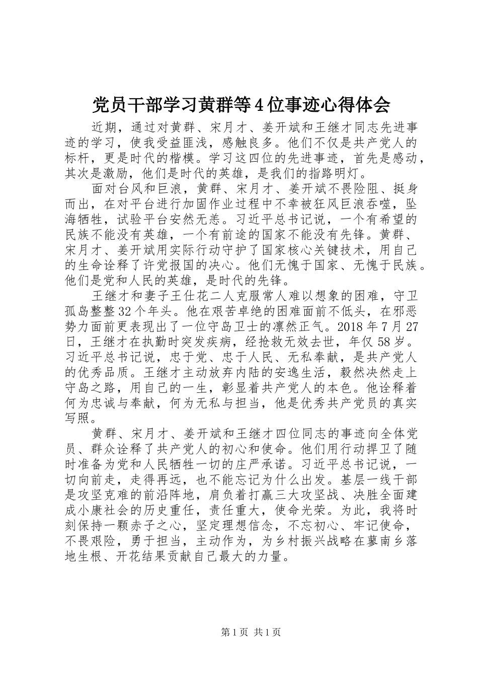 党员干部学习黄群等4位事迹心得体会_第1页