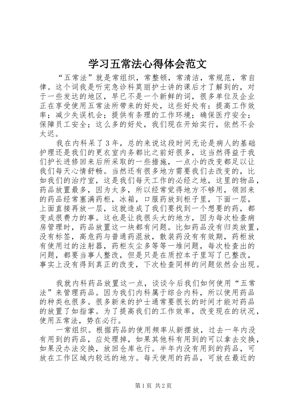 学习五常法心得体会范文_第1页