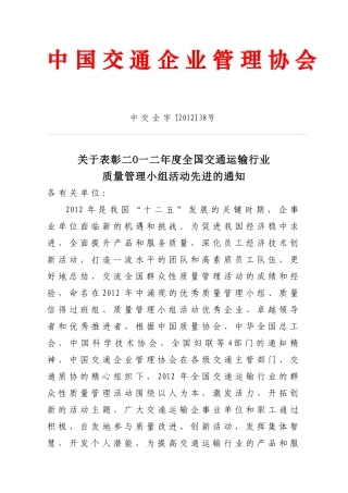 中交企字[XXXX]38号交通行业质量管理小组活动先进的通