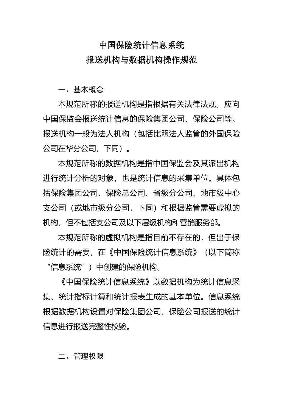 中国保险统计信息系统_第1页