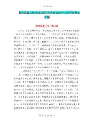 技术监督工作计划3篇与技术部2024年工作计划范文汇编